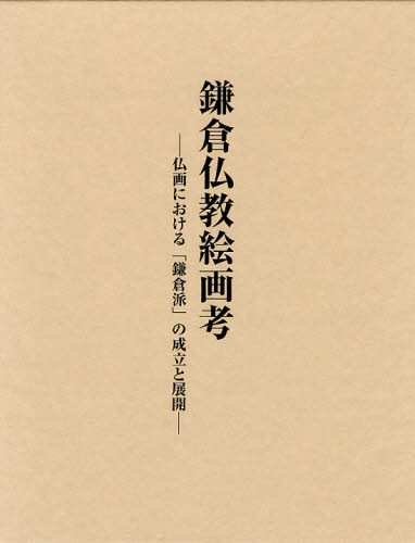 鎌倉仏教絵画考　仏画における「鎌倉派」の成立と展開 林温／著の商品画像