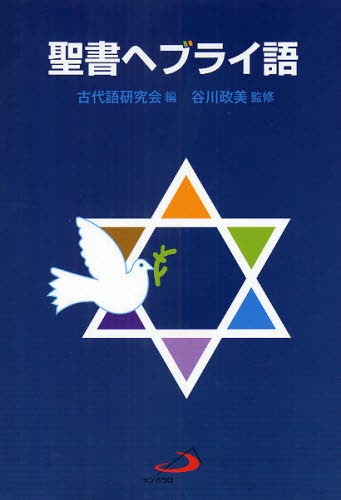 聖書 原文校訂による口語訳 フランシスコ会聖書研究所／訳注 聖書 - 最