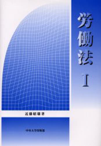 労働法 （法律学講座双書） （第13版） 菅野和夫／著 山川隆一／著