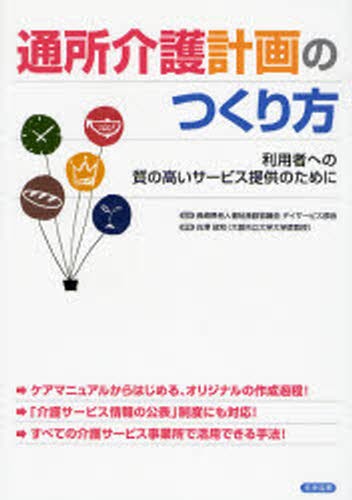通所介護計画のつくり方　利用者への質の高いサービス提供のために 長崎県老人福祉施設協議会デイサービス部会／監修　白沢政和／編集の商品画像