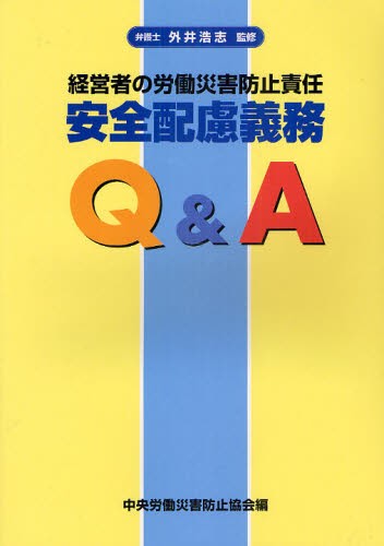 経営者の労働災害防止責任安全配慮義務Ｑ＆Ａ （経営者の労働災害防止責任） （第２版） 外井浩志／監修　中央労働災害防止協会／編の商品画像