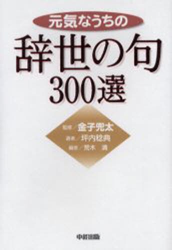 元気なうちの辞世の句３００選 金子兜太／監修　坪内稔典／選　荒木清／編の商品画像
