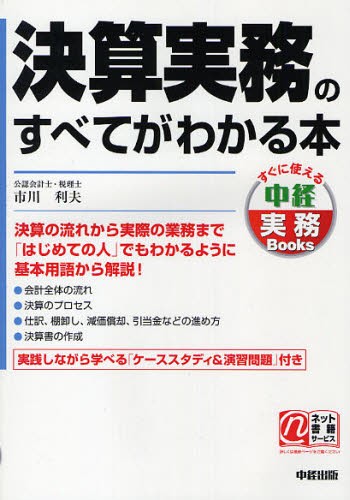 決算実務のすべてがわかる本 （すぐに使える中経実務Ｂｏｏｋｓ） 市川利夫／著の商品画像
