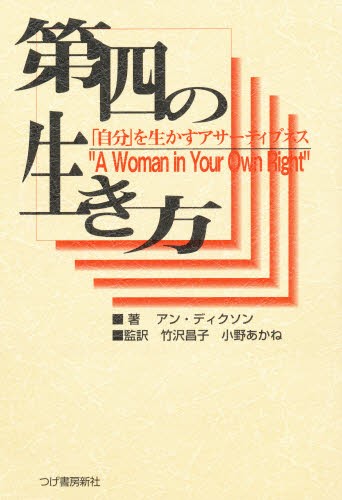 第四の生き方　「自分」を生かすアサーティブネス アン・ディクソン／著　竹沢昌子／監訳　小野あかね／監訳の商品画像