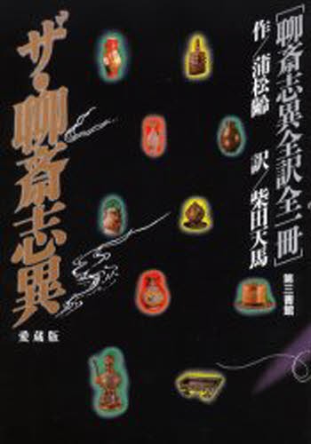 ザ・聊斎志異　聊斎志異全訳全一冊　愛蔵版 蒲松齢／作　柴田天馬／訳の商品画像