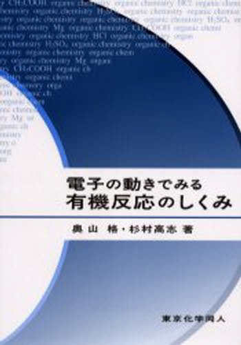 電子の動きでみる有機反応のしくみ 奥山格／著　杉村高志／著の商品画像