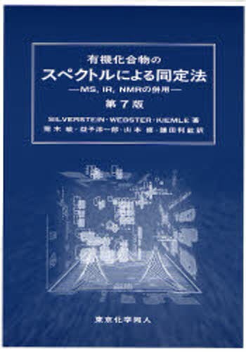 有機化合物のスペクトルによる同定法　ＭＳ，ＩＲ，ＮＭＲの併用 （第７版） ＳＩＬＶＥＲＳＴＥＩＮ／著　ＷＥＢＳＴＥＲ／著　ＫＩＥＭＬＥ／著　荒木峻／訳　益子洋一郎／訳　山本修／訳　鎌田利紘／訳の商品画像