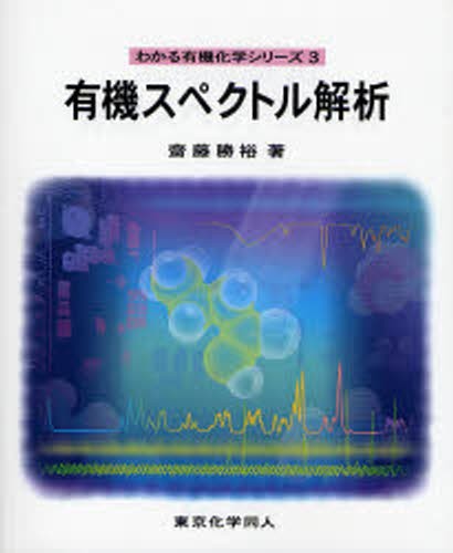 有機スペクトル解析 （わかる有機化学シリーズ　３） 斎藤勝裕／著の商品画像