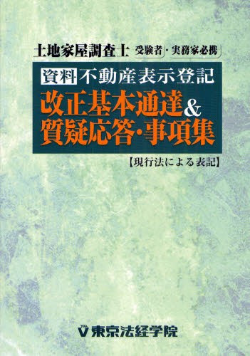 土地家屋調査士受験100講 〔2023〕改訂4版3 深田静夫／著