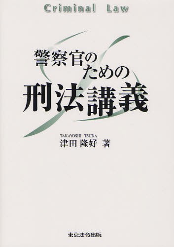 警察官のための刑法講義 津田隆好／著の商品画像