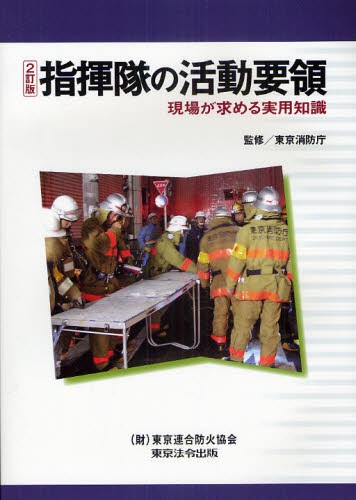 指揮隊の活動要領　現場が求める実用知識 （２訂版） 東京消防庁／監修の商品画像