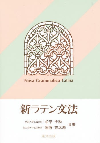 新ラテン文法 松平　千秋　他の商品画像