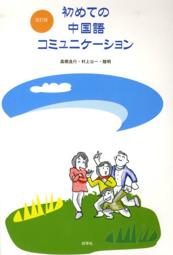 準中級中国語 講読編 楽天市場】準中級中国語 講読編の通販