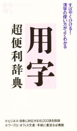 一条摂政集字典 （かな字典叢書 4） 遥書房編集部／編 用字用語辞典