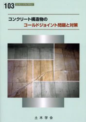 コンクリート構造物におけるコールドジョイント問題と対策 （コンクリートライブラリー　１０３） 土木学会コンクリート委員会コンクリートのコールドジョイント問題小委員会／編集の商品画像
