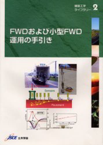 ＦＷＤおよび小型ＦＷＤ運用の手引き （舗装工学ライブラリー　２） 土木学会舗装工学委員会／編集の商品画像