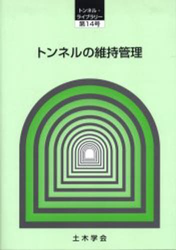 トンネルの維持管理 （トンネル・ライブラリー　第１４号） 土木学会トンネル工学委員会技術小委員会維持管理部会／編集の商品画像