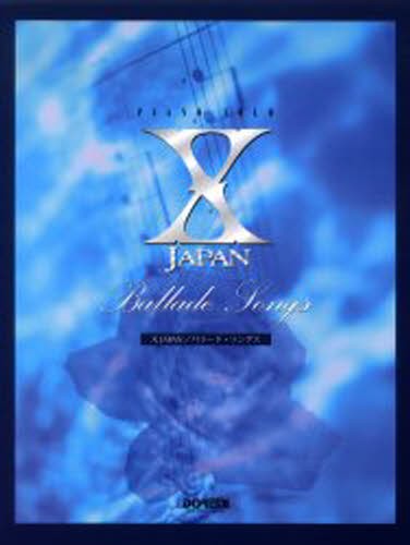 Ｘ　ＪＡＰＡＮ／バラード・ソングス （ピアノ・ソロ） ドレミ楽譜編集部　編の商品画像