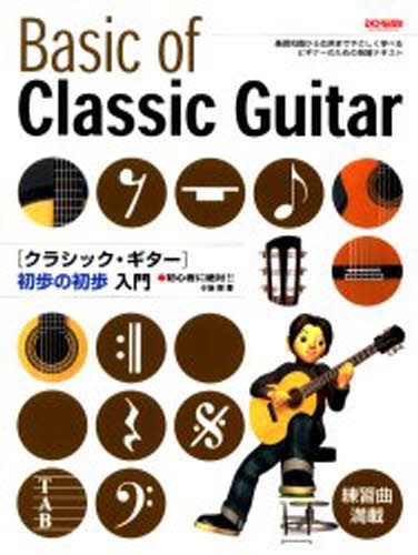 クラシックギター初歩の初歩入門　初心者に絶対！！ （初心者に絶対！！） 小胎剛／著の商品画像