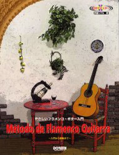 やさしいフラメンコ・ギター入門　ＣＤでマスター　入門から曲集まで （ＣＤでマスター） 伊藤シゲル／著の商品画像