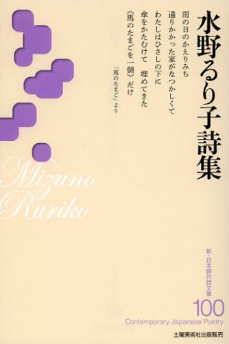 水野るり子詩集 （新・日本現代詩文庫　１００） 水野るり子／著の商品画像