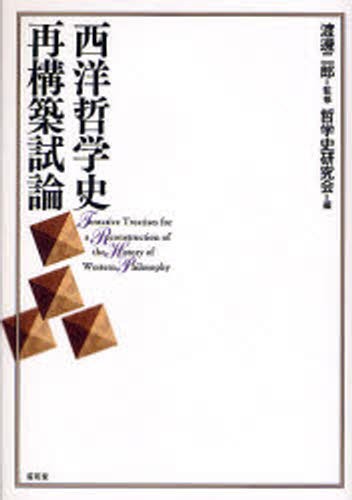 西洋哲学史再構築試論 渡辺二郎／監修　哲学史研究会／編の商品画像