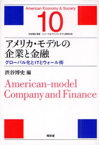 アメリカ・モデルの企業と金融　グローバル化とＩＴとウォール街 （シリーズ★アメリカ・モデル経済社会　１０） 渋谷博史／編の商品画像