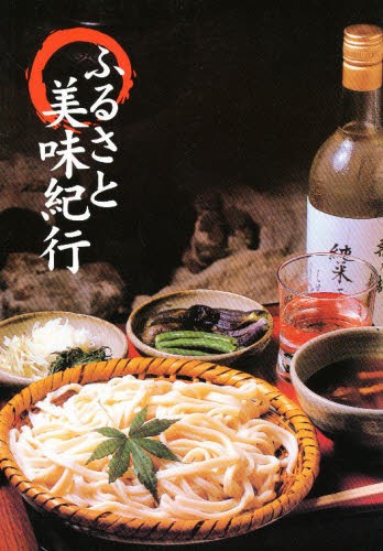 ふるさと美味紀行 高橋　由季　編の商品画像