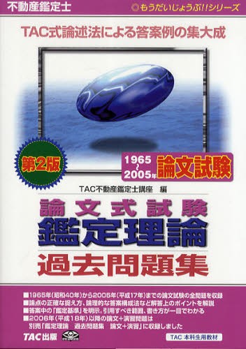 不動産鑑定士論文式試験鑑定理論過去問題集 1965～2005