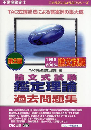 不動産鑑定士論文式試験鑑定理論過去問題集　１９６５～２００５年論文試験 （もうだいじょうぶ！！シリーズ） （第２版） ＴＡＣ不動産鑑定士講座／編の商品画像