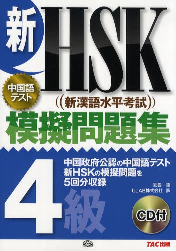 新ＨＳＫ〈新漢語水平考試〉模擬問題集４級　中国語テスト 劉雲／編　ＵＬＡＢ株式会社／訳の商品画像