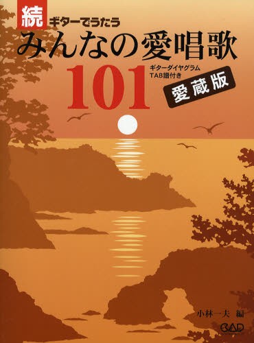 楽譜　愛蔵版　続ギターでうたうみんなの愛 小林　一夫　編の商品画像