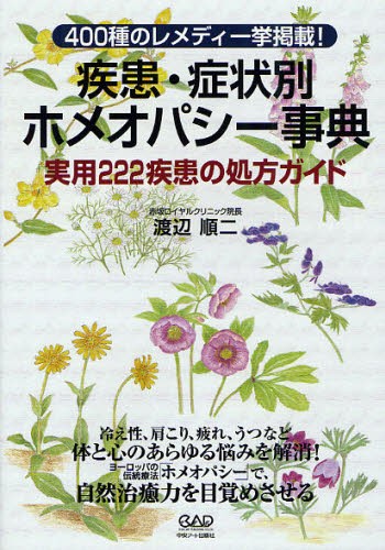 疾患・症状別ホメオパシー事典　実用２２２疾患の処方ガイド　４００種のレメディ一挙掲載！ 渡辺順二／著の商品画像
