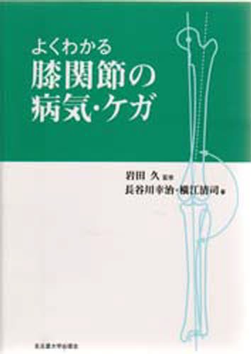 よくわかる膝関節の病気・ケガ 長谷川幸治／著　横江清司／著の商品画像