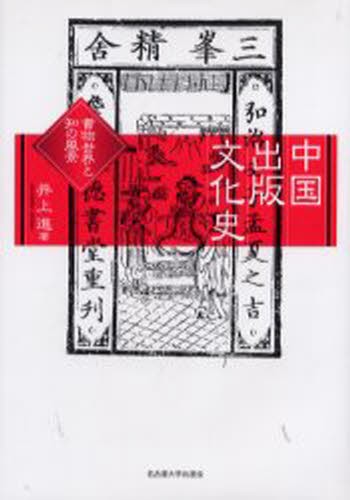 中国出版文化史　書物世界と知の風景 井上進／著の商品画像