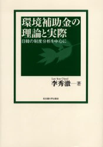 環境補助金の理論と実際　日韓の制度分析を中心に 李秀　／著の商品画像