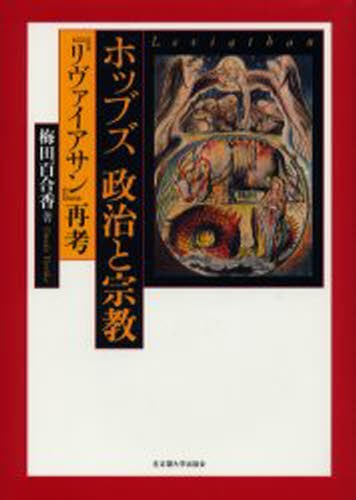 ホッブズ政治と宗教 『リヴァイアサン』再考 梅田百合香／著 社会全般