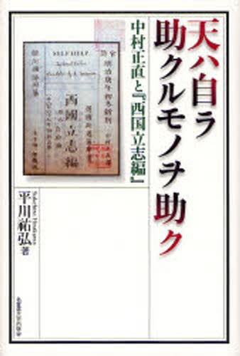 天ハ自ラ助クルモノヲ助ク　中村正直と『西国立志編』 平川祐弘／著の商品画像