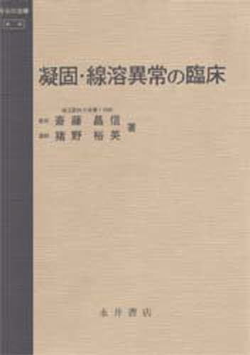 凝固・線溶異常の臨床 （今日の治療） 斎藤昌信／著　猪野裕英／著の商品画像