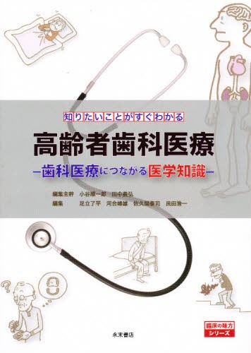 よくわかる高齢者歯科学 佐藤裕二 植田耕一郎 高齢者治療の本