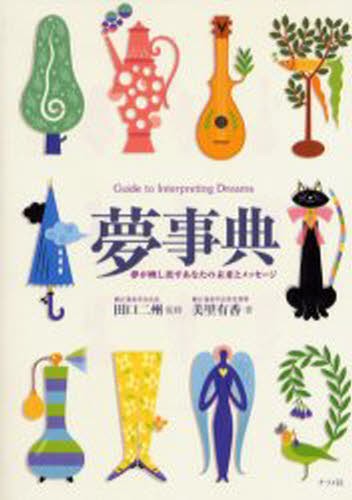 夢事典　夢が映し出すあなたの未来とメッセージ 美里有香／著　田口二州／監修の商品画像
