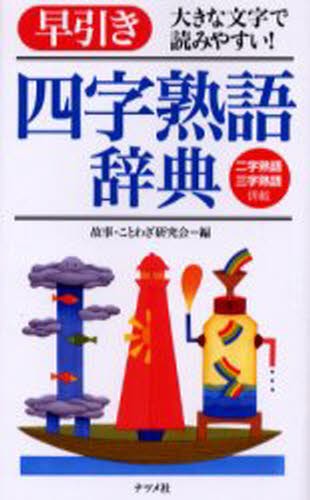 早引き四字熟語辞典　大きな文字で読みやすい！　二字熟語三字熟語併載 故事・ことわざ研究会／編の商品画像