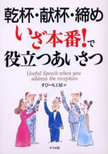 乾杯・献杯・締めいざ本番！で役立つあいさつ すぴーち工房／著の商品画像