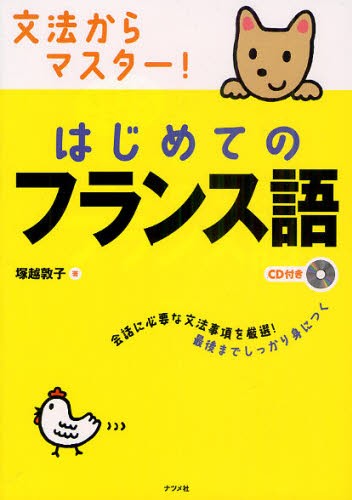 文法からマスター！はじめてのフランス語 塚越敦子／著の商品画像
