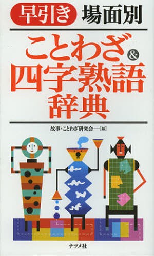 故事ことわざ辞典 新明解故事ことわざ辞典 | 三省堂編修所 |本 | 通販 | Amazon