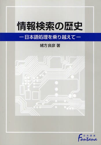 情報検索の歴史　日本語処理を乗り越えて （日外選書Ｆｏｎｔａｎａ） 緒方良彦／著の商品画像