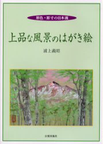 上品な風景のはがき絵　原色・原寸の日本画 浦上義昭／著の商品画像