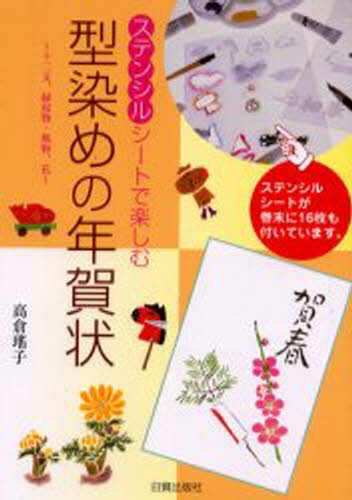 ステンシルシートで楽しむ型染めの年賀状　十二支、縁起物・風物、花 高倉瑶子／著の商品画像