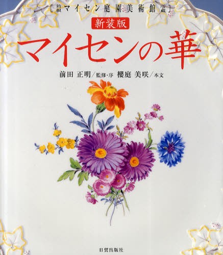 マイセンの華 : 箱根マイセン庭園美術館所蔵 マイセンの華 箱根マイセン庭園美術館所蔵 新装版 （箱根