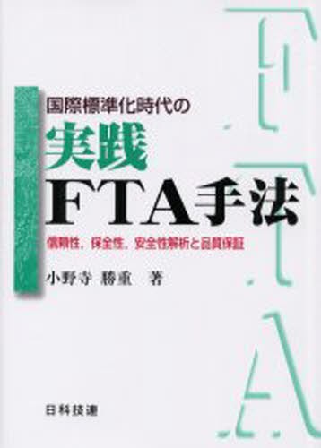 国際標準化時代の実践ＦＴＡ手法　信頼性，保全性，安全性解析と品質保証 小野寺勝重／著の商品画像